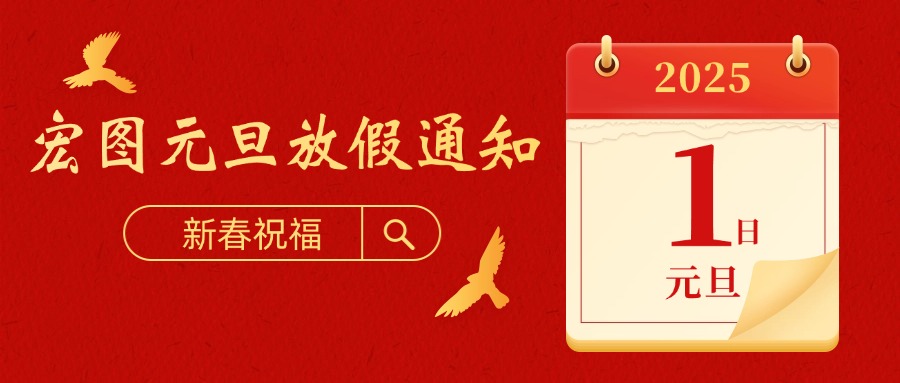 宏圖硅膠2025元旦放假通知！